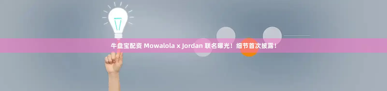 牛盘宝配资 Mowalola x Jordan 联名曝光!细节首次披露!